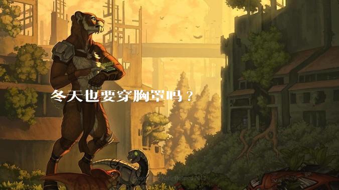 冬天也要穿胸罩吗?