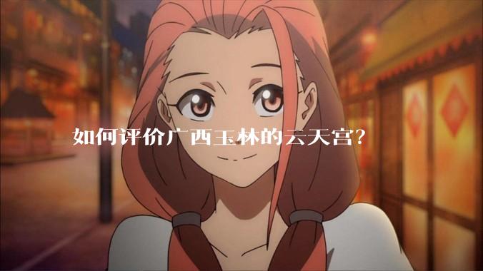 如何评价广西玉林的云天宫？