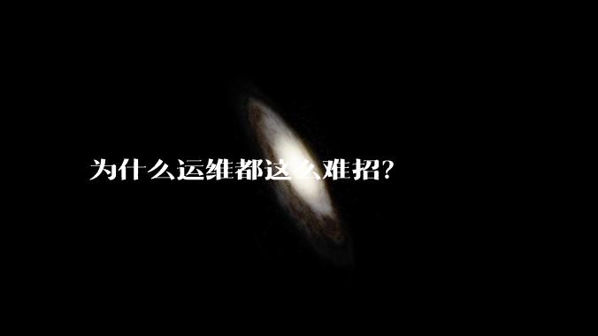 为什么运维都这么难招？