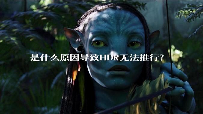 是什么原因导致HDR无法推行？